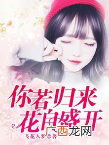 类似盛开的小说给我推荐吧,有什么好看的宠文小说呢？类似盛开。越多越好，谢谢？
