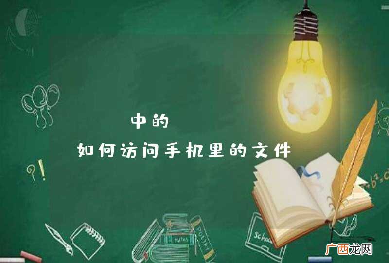 App中的webview，如何访问手机里的文件？