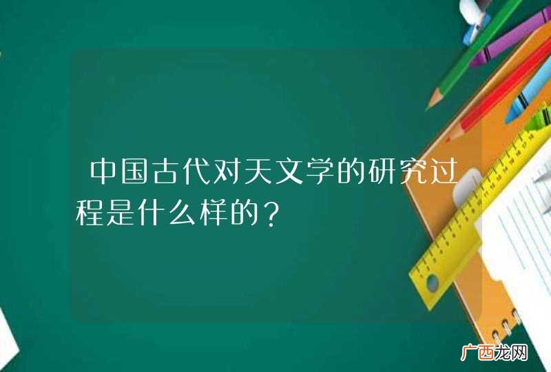 中国古代对天文学的研究过程是什么样的?