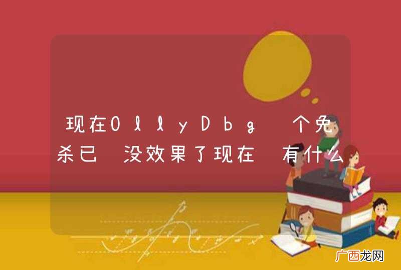 现在OllyDbg这个免杀已经没效果了现在还有什么最新的免杀吗？？？