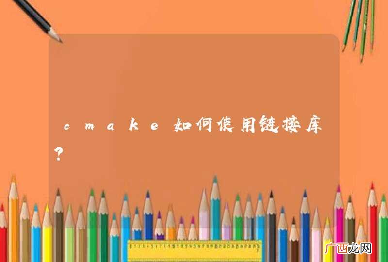 cmake如何使用链接库？