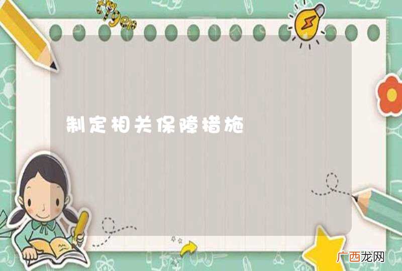 制定相关保障措施