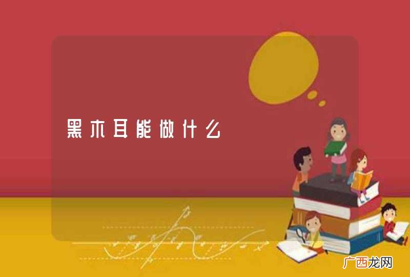 黑木耳能做什么