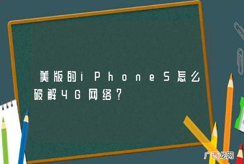 美版的iPhone5怎么破解4G网络？