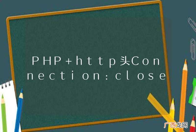 PHP http头Connection:close问题