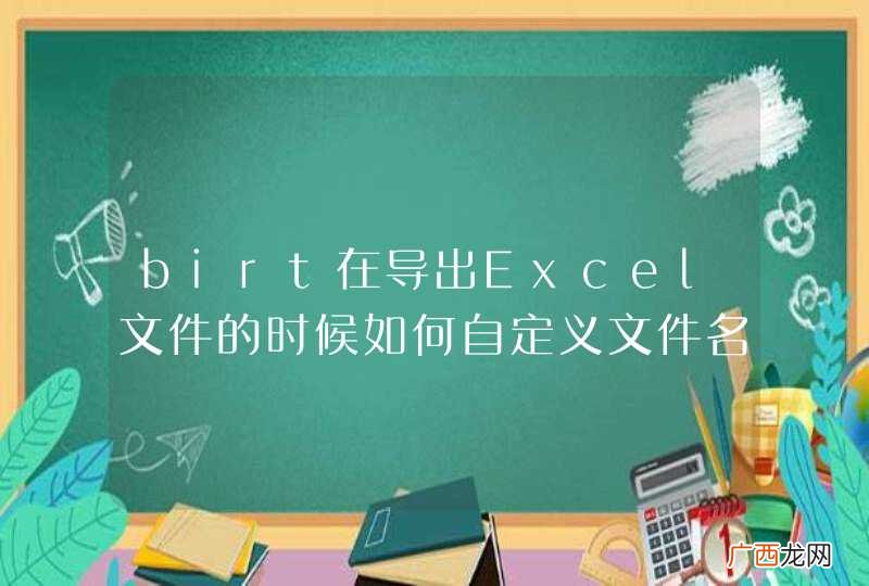birt在导出Excel文件的时候如何自定义文件名称