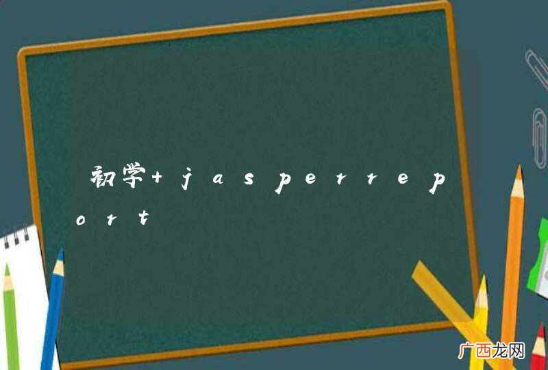 初学 jasperreport