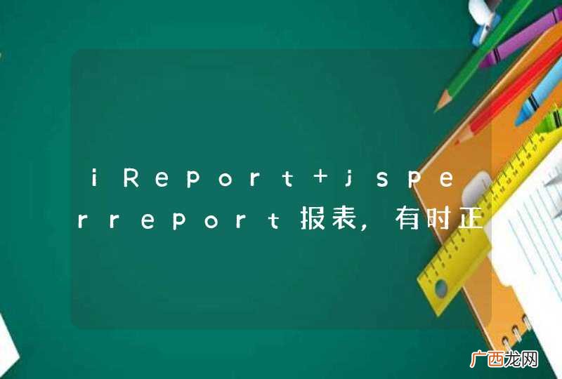 iReport+jsperreport报表,有时正常生成，有时生成空白页，启动服务器又正常