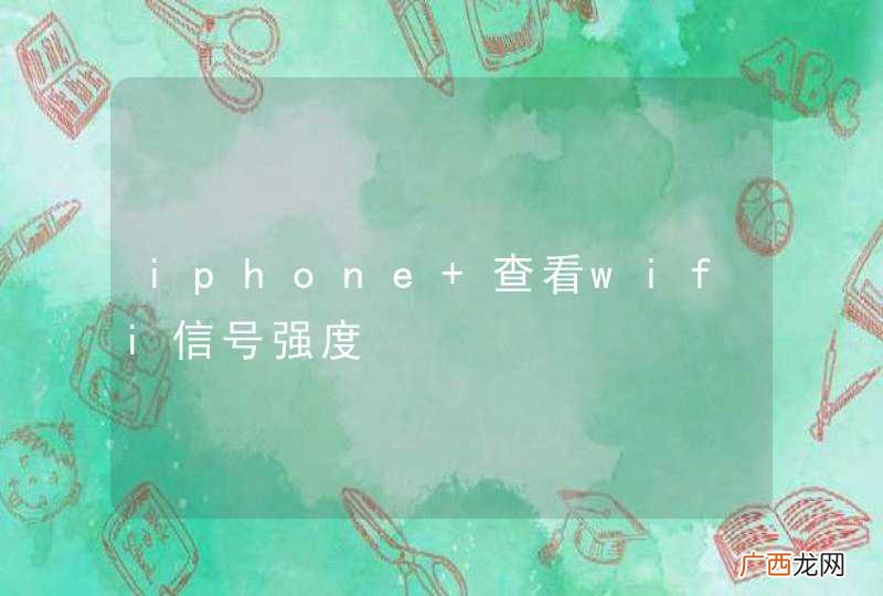 iphone 查看wifi信号强度