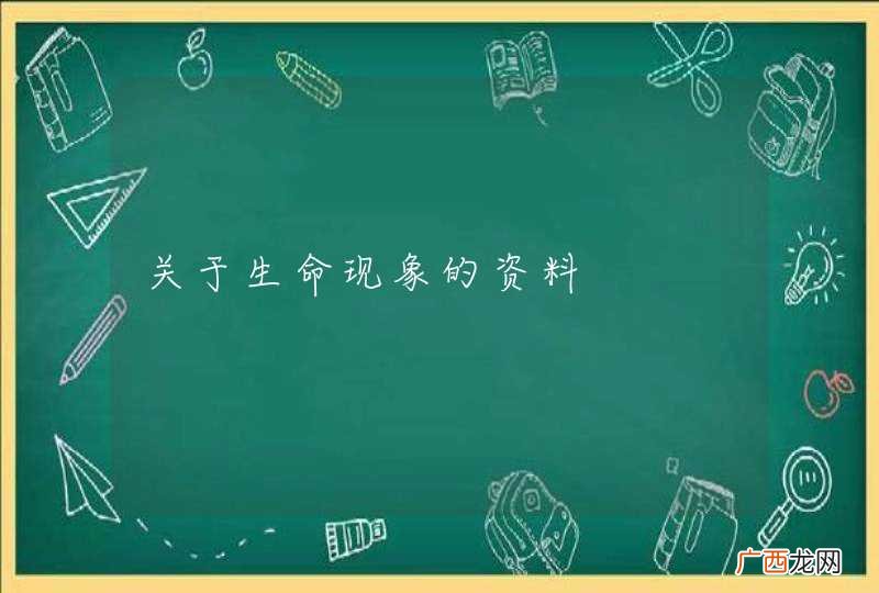 关于生命现象的资料