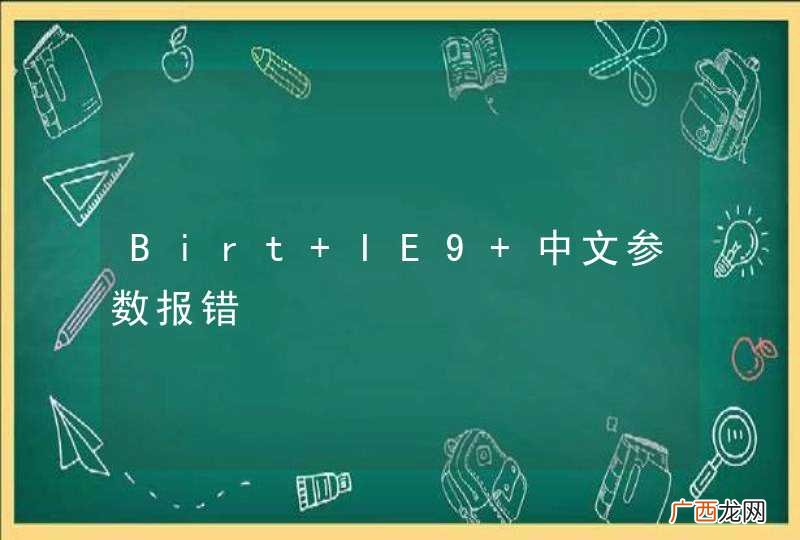 Birt IE9 中文参数报错