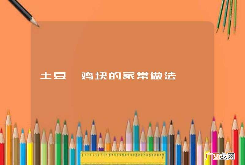 土豆炖鸡块的家常做法