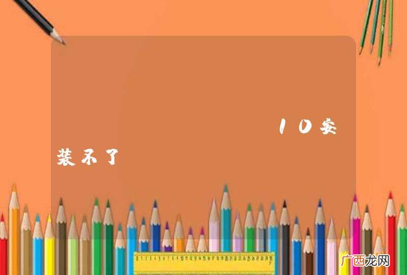 MyEclipse10安装不了birt