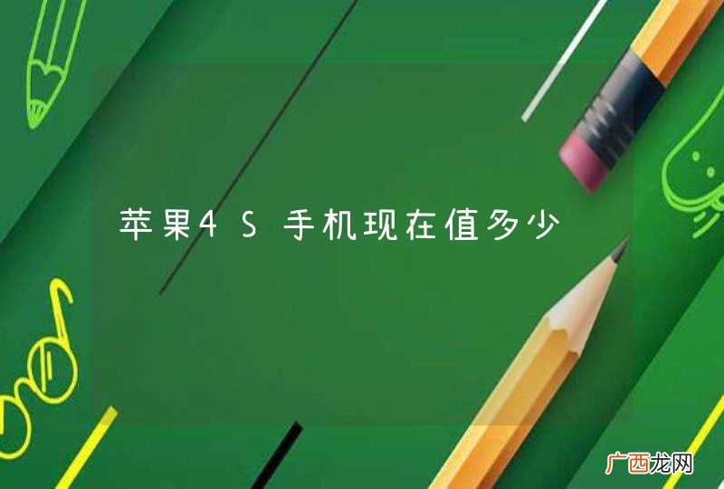 苹果4S手机现在值多少钱
