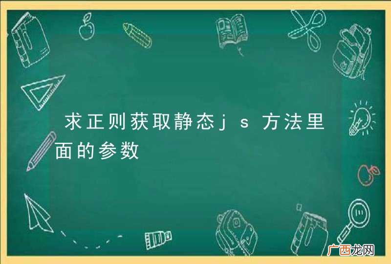 求正则获取静态js方法里面的参数