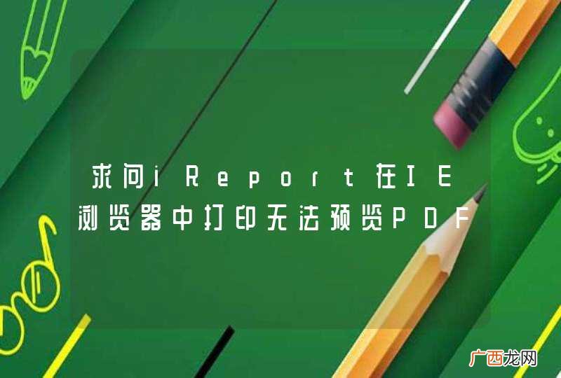 求问iReport在IE浏览器中打印无法预览PDF的问题