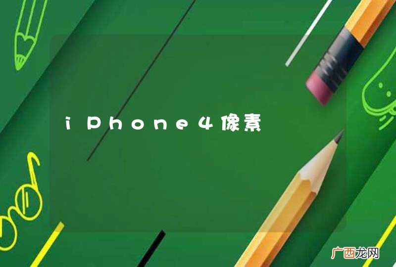 iPhone4像素