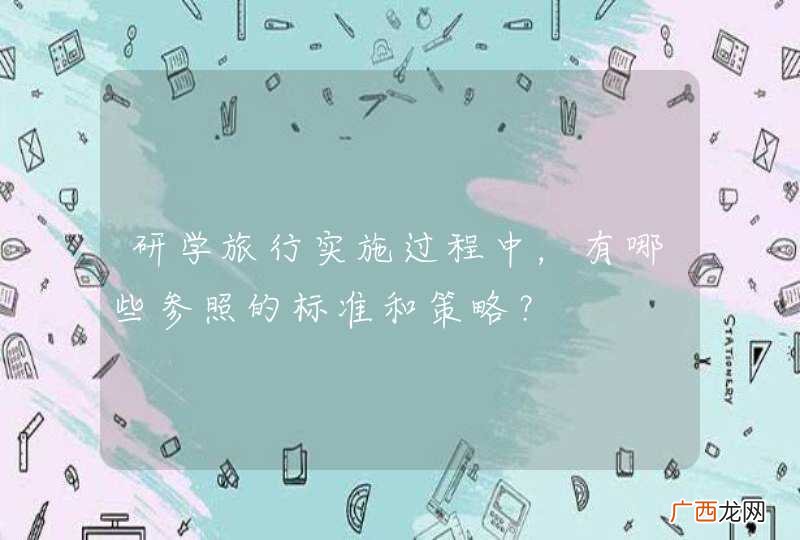 研学旅行实施过程中，有哪些参照的标准和策略？