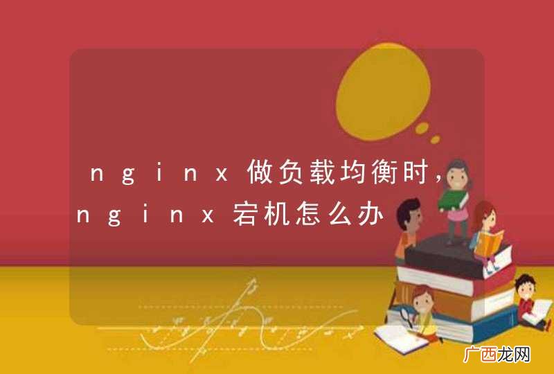 nginx做负载均衡时，nginx宕机怎么办