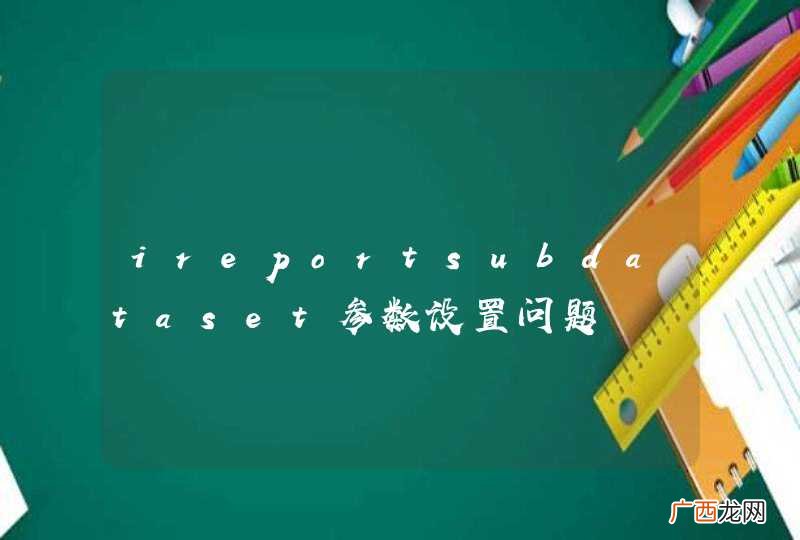 ireportsubdataset参数设置问题