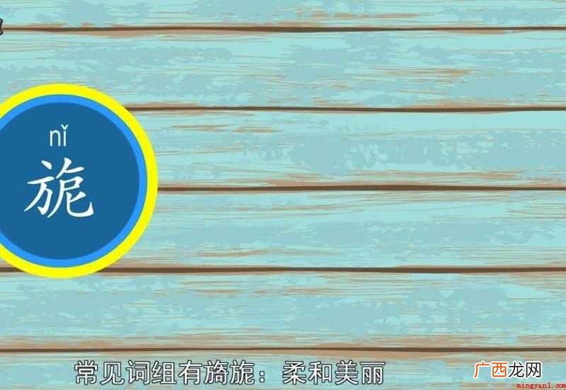 旌旗随风飘扬的样子,引申为柔和美丽,多用来描写景物 旎组词有哪些