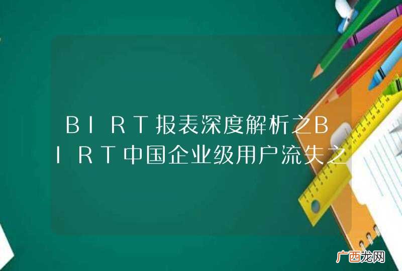 BIRT报表深度解析之BIRT中国企业级用户流失之谜
