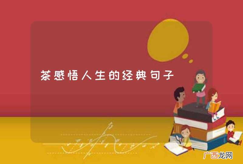 茶感悟人生的经典句子