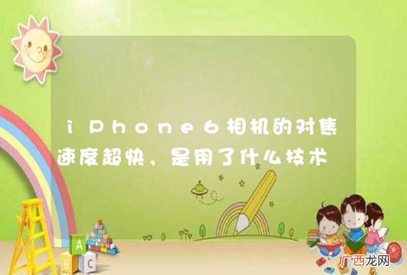 iPhone6相机的对焦速度超快，是用了什么技术