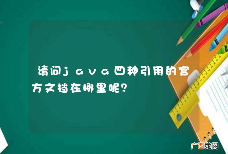 请问java四种引用的官方文档在哪里呢？