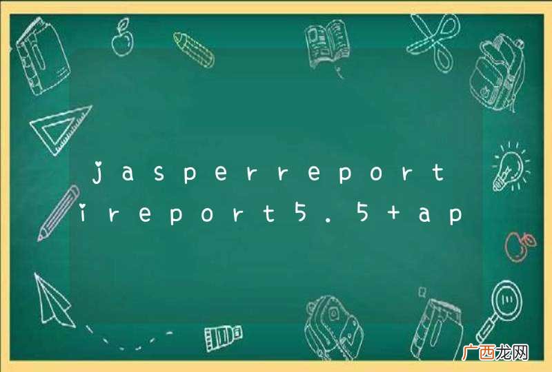 jasperreportireport5.5 appletflash jsp servlet 报表与web结合问题 菜鸟请大牛们指点