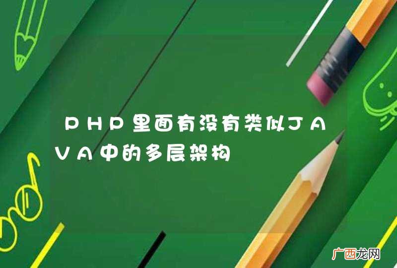 PHP里面有没有类似JAVA中的多层架构