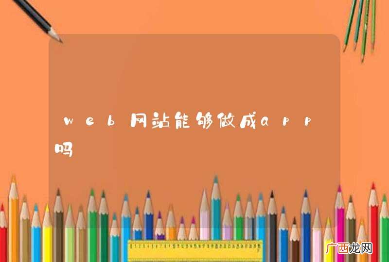 web网站能够做成app吗