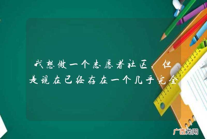 我想做一个志愿者社区，但是现在已经存在一个几乎完全相似的网站“志愿时”，请问还有必要做吗？