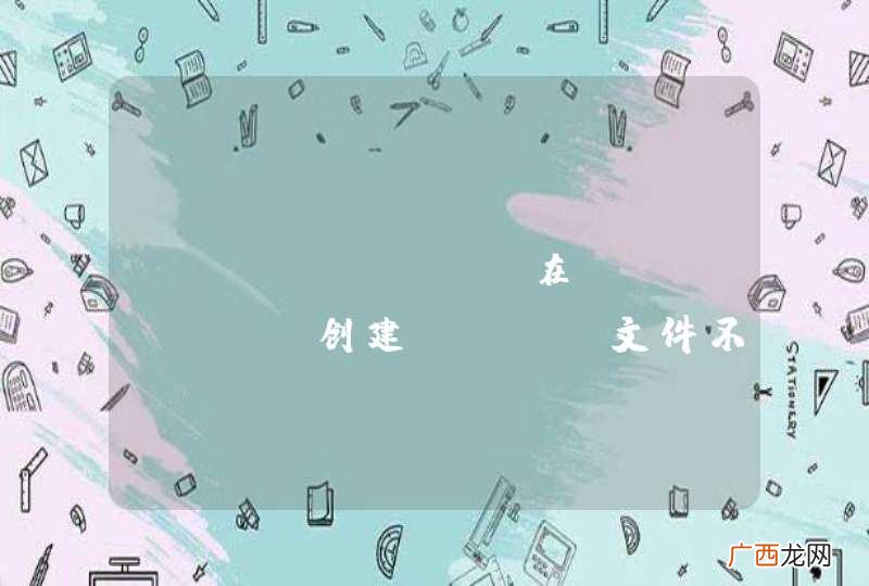 Android 在Eclipse创建aidl文件不能编译问题