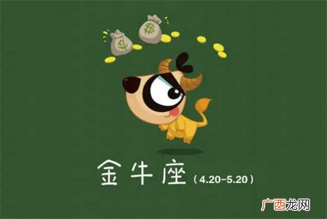 金牛座人的性格