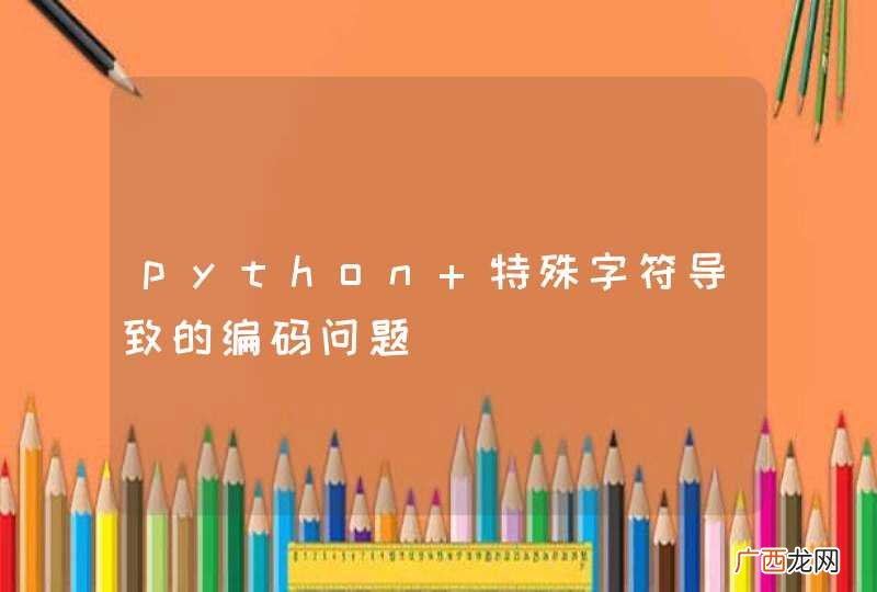 python 特殊字符导致的编码问题