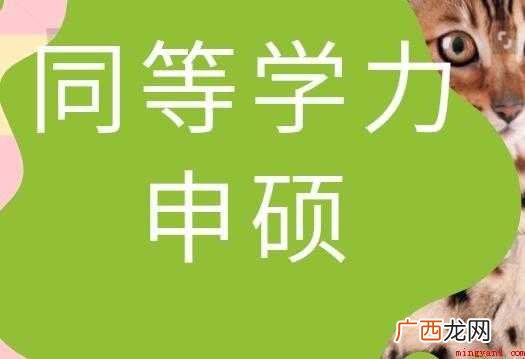 同等学力申硕和在职研究生的区别是什么