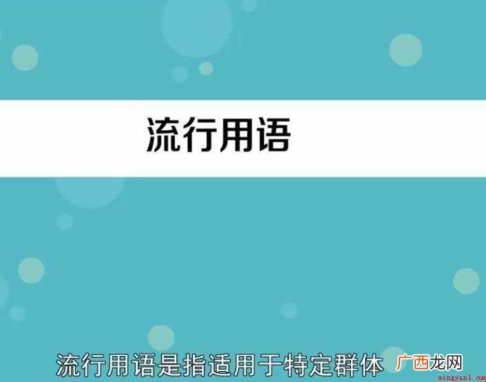 流行用语的产生是什么