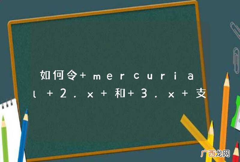如何令 mercurial 2.x 和 3.x 支持 utf-8 中文名的文件？