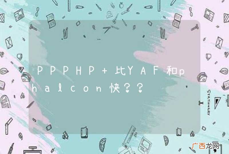 PPPHP 比YAF和phalcon快？？