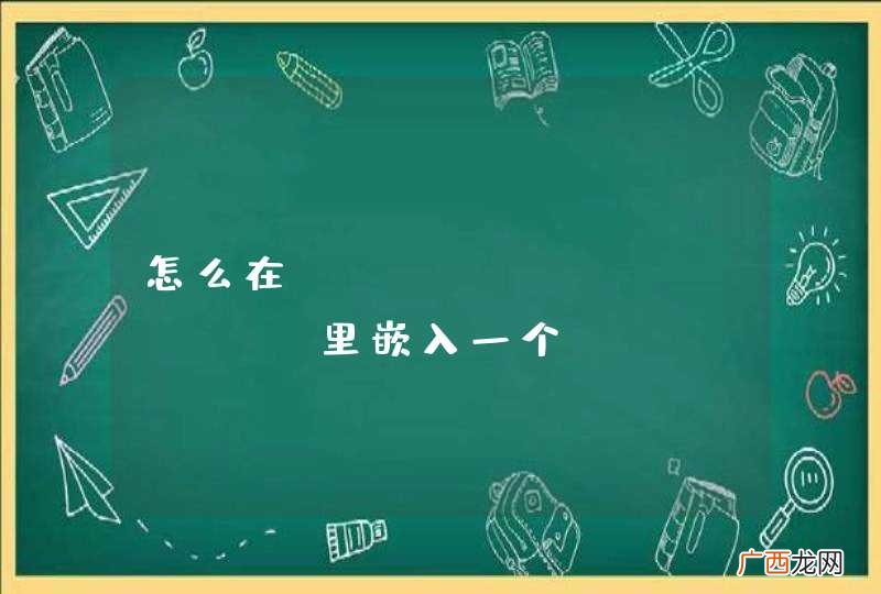 怎么在TableViewCell里嵌入一个CollectionView,并且CollectionViewCell可重用