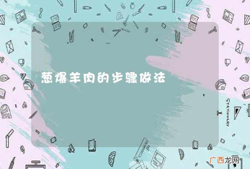 葱爆羊肉的步骤做法