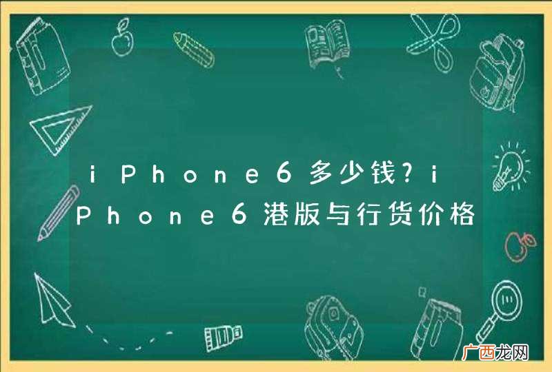 iPhone6多少钱？iPhone6港版与行货价格多少