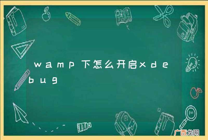 wamp下怎么开启xdebug