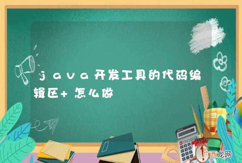 java开发工具的代码编辑区 怎么做