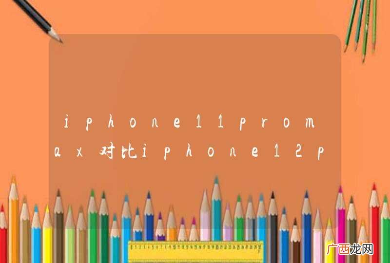 iphone11promax对比iphone12promax