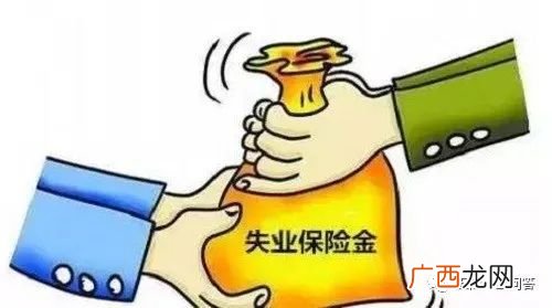 失业金领取后果严重吗,失业金一次性领取利与弊？