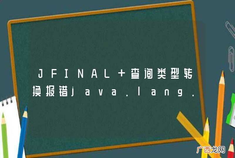 JFINAL 查询类型转换报错java.lang.ClassCastException: