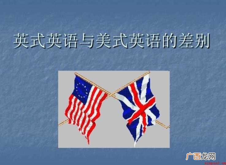 英语和美式英语的区别是什么 英式英语和美式英语的区别是什么
