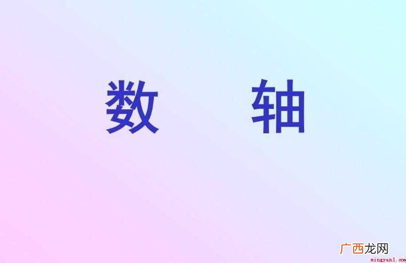 数轴,为一种特定几何图形 数轴的三要素是什么